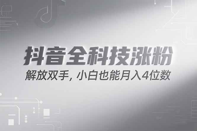 （15243期）抖音万粉计划，最新玩法无脑操作，小白也能月入四位数!|学课链网创
