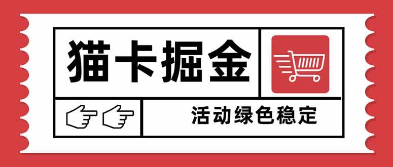 （16110期）猫卡掘金，单日收益1000+，可矩阵无限放大，设备越多收益越大，新手小…|学课链网创