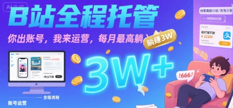 【B站全程托管 】你出账号，我来运营，每月最高躺入3W【揭秘】|学课链网创