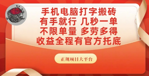 手机电脑打字搬砖，副业可发展主业来做蓝海项目，有手就行，几秒一单，不限单量，多劳多得【揭秘】|学课链网创