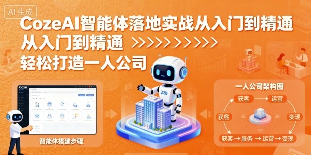 CozeAI智能体落地实战从入门到精通,轻松打造一人公司|学课链网创