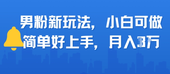 男粉新玩法，小白可做，简单好上手，月入1w|学课链网创