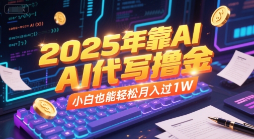 2025年靠AI代写撸金，小白也能轻松月入过1W|学课链网创