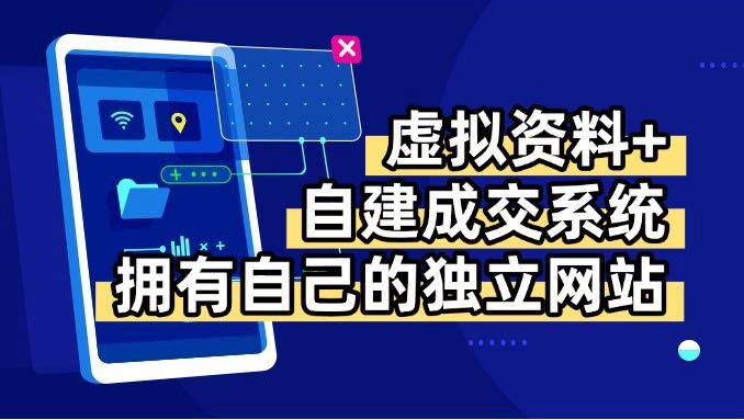 虚拟资料+青云自建资料系统，让你拥有自己的独立网站，日躺200+|学课链网创