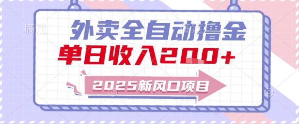 2025新风口外卖全自动撸金，单日收入2张+【揭秘】|学课链网创