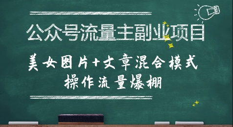 公众号流量主副业项目，美女图片+文章混合模式操作流量爆棚|学课链网创