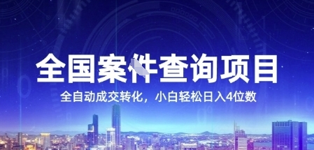 全国案JIAN查询项目，利用人性挣钱，全自动转化，一单利润15，小白轻松日入4位数【揭秘】|学课链网创