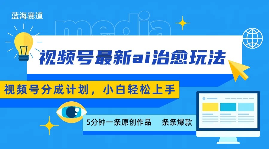 视频号分成最新ai治愈玩法，5分钟一条爆款，日赚500+，小白也能轻松上手|学课链网创