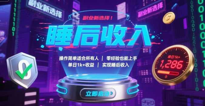 副业新选择！操作简单适合所有人，零经验也能上手，单日1k+收益，实现睡后收入【揭秘】|学课链网创