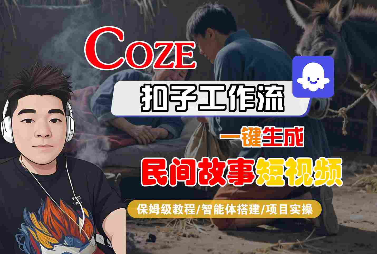 Coze扣子工作流一键生成民间故事短视频，保姆级教程-智能体搭建-项目实操|学课链网创