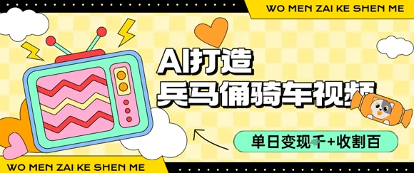 用AI打造兵马俑骑单车视频，单日变现1k+，轻松收割百万播放|学课链网创