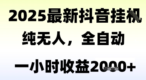 独家抖音无人撸礼物，全自动纯无人，长期稳定 一个小时收益2k+，小白当天拿结果【揭秘】|学课链网创