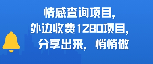 情感查询项目，外边收费1280的项目，分享出来，赶紧操作起来|学课链网创