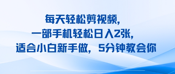 每天轻松剪视频,一部手机轻松日入2张,适合小白新手做,5分钟教会你|学课链网创