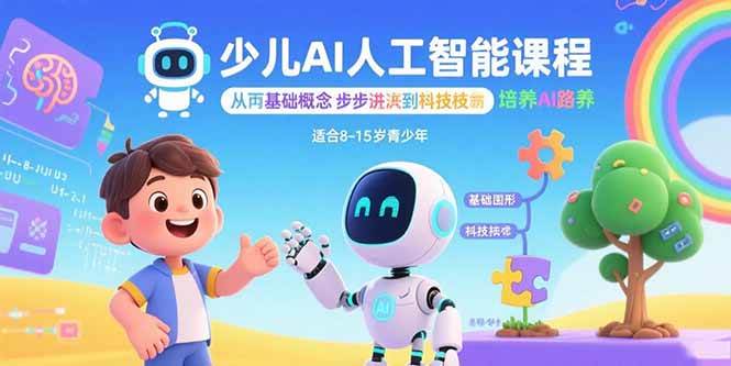（15872期）少儿AI人工智能课程：从基础概念逐步深入到核心技术 培养全面的AI素养|学课链网创