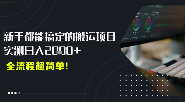 平台主动扶持的新风口，0基础轻松起号，搬运剪辑日入多张|学课链网创