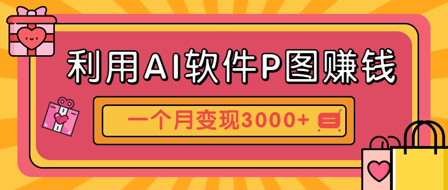 利用AI软件P图赚钱，个性汽车壁纸副业思路，一个月变现超3000+！|学课链网创