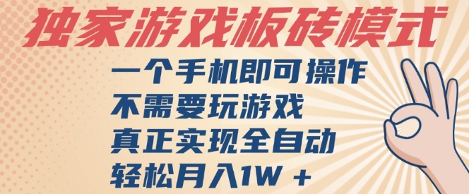 独家游戏搬砖，单手机操作，全自动挂G，不需要玩游戏，日入3张【揭秘】|学课链网创