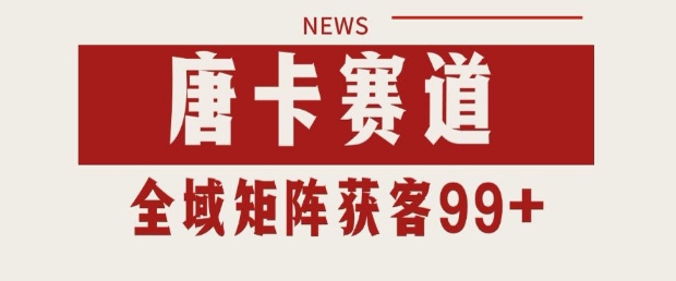 小红书某音唐卡赛道引流获客 自热矩阵日引200+【揭秘】|学课链网创