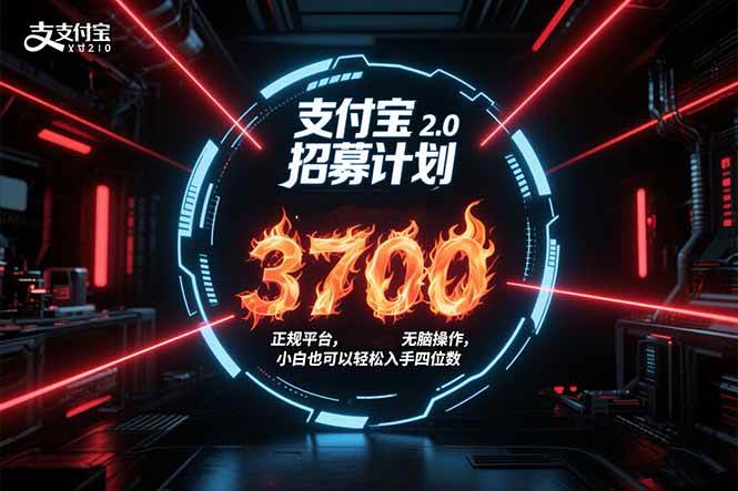 （15510期）支付宝2.0招募计划 单号3700， 正规平台保姆级玩法无脑操作， 小白也…|学课链网创