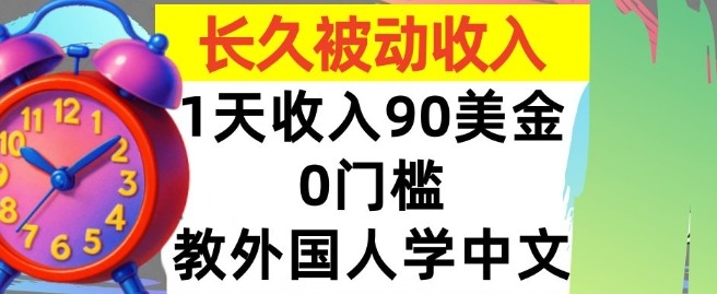 教外国人学中文,0门槛,1天收入90美刀,适合小白,长久被动收入|学课链网创