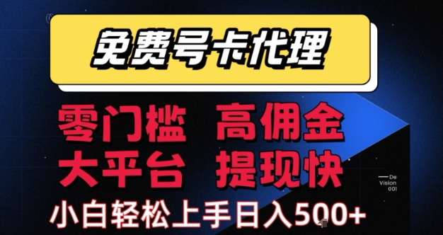 免费号卡推广代理，零门槛，高佣金，大平台，提现快，小白轻松上手，日入5张+【揭秘】|学课链网创