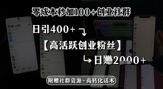 零成本秒加100+创业社群，日引400+高活跃创业粉丝，日入多张|学课链网创