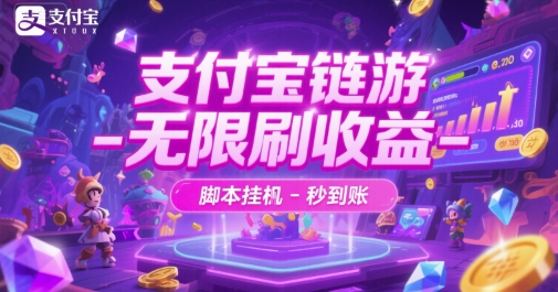 支付宝链游-无限刷收益-脚本挂G-秒到账【揭秘】|学课链网创