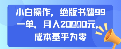小白操作，绝版书籍99一单，月入2w，成本基乎为零|学课链网创