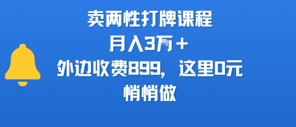 卖两性打牌课程，月入3W+外边收费899的课程，这里0元，悄悄做|学课链网创