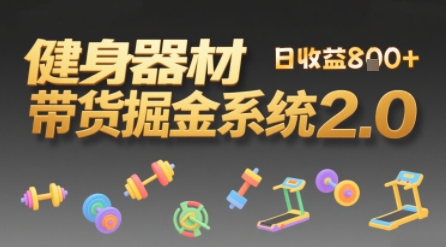 视频挂橱窗，50天卖健身器材挣2.7W，普通人也能做|学课链网创