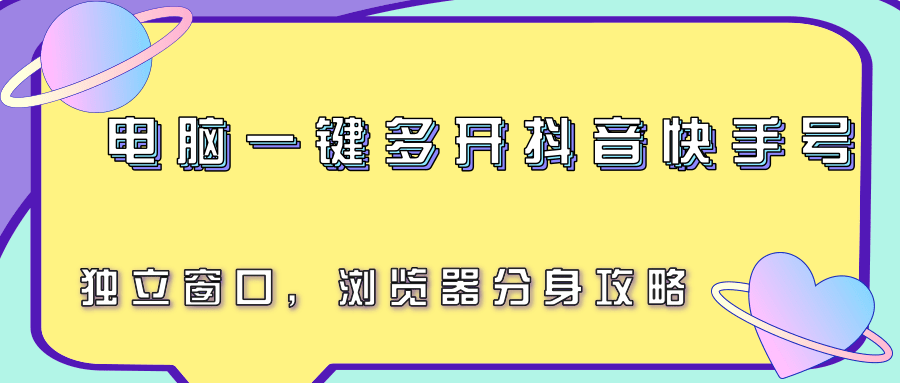 电脑一键多开抖音快手号，独立窗口，浏览器分身攻略|学课链网创