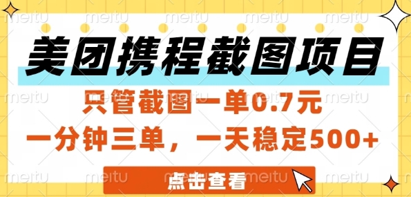 美团携程截图项目，只管截图一单0.7元，一分钟三单，一天稳定5张+【揭秘】|学课链网创