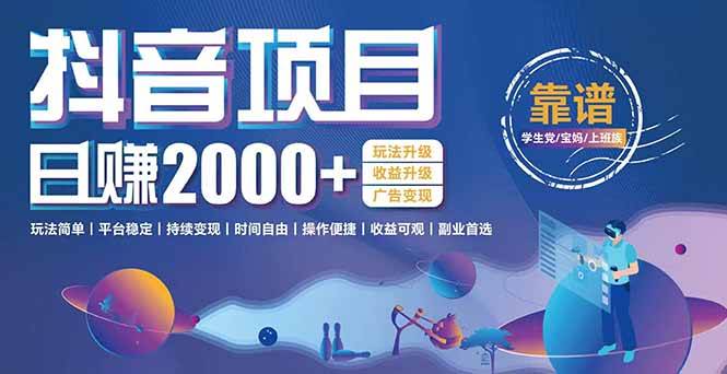 （15138期）抖音小游戏，日收益2000+暴利逆袭 玩法升级 收益升级 广告变现|学课链网创