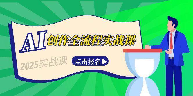 AI创作全流程实战课，故事选题到分场写作，短视频脚本与文案生成技巧|学课链网创