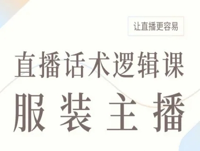 服装主播直播话术逻辑课,让直播更容易|学课链网创