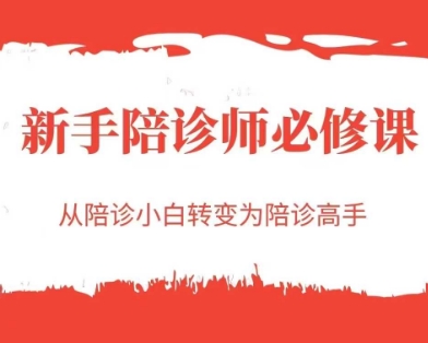 新手陪诊师必修课，从陪诊小白转变为陪诊高手|学课链网创