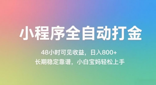 小程序全自动打金，48小时可见收益，日入几张，长期稳定靠谱，简单易上手【揭秘】|学课链网创