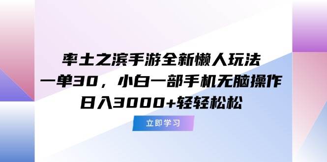 （15146期）率土之滨手游全新懒人玩法，一单30，小白一部手机无脑操作，日入3000+…|学课链网创