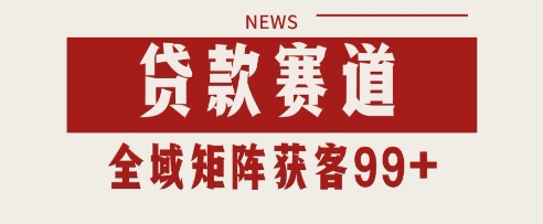 小红书某音贷款赛道引流获客 自热矩阵日引200+【揭秘】|学课链网创