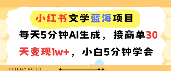 小红书文学蓝海项目，每天5分钟AI生成，接商单30天变现1w+，小白5分钟学会|学课链网创
