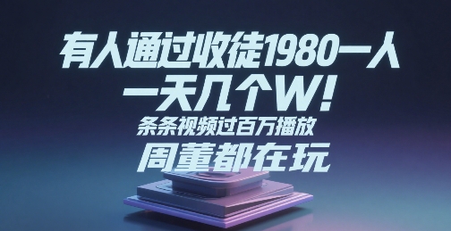 有人通过收徒1980一人，一天几个W，条条视频过百万播放，周董都在玩|学课链网创