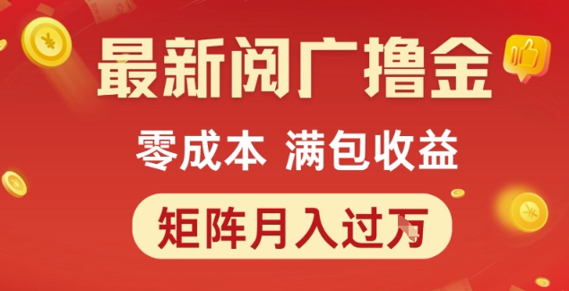 最新阅广撸金项目，零成本满包收益，可矩阵操作，月入过1W【揭秘】|学课链网创