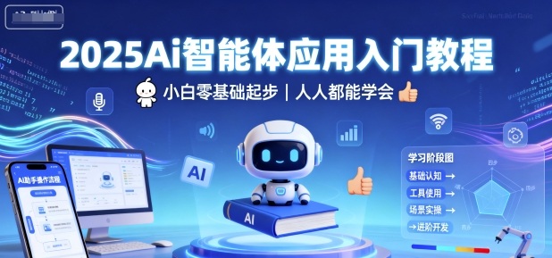 2025Ai智能体应用入门教程，小白零基础起步，人人都能学会|学课链网创