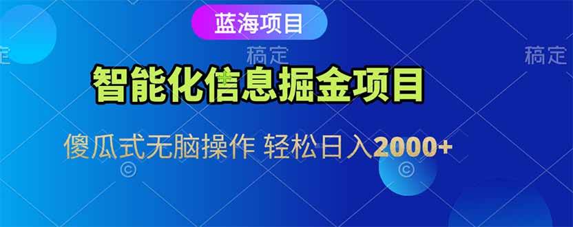 （15119期）智能化信息蓝海掘金项目 傻瓜式无脑操作 轻松日入2000+|学课链网创