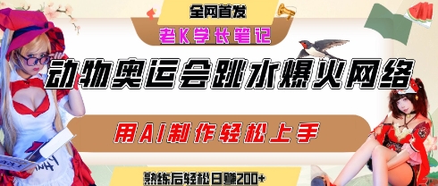 动物奥运会跳水视频刷爆短视频，流量爆炸，用AI工具轻松实现，熟练上手后轻松日入2张+|学课链网创