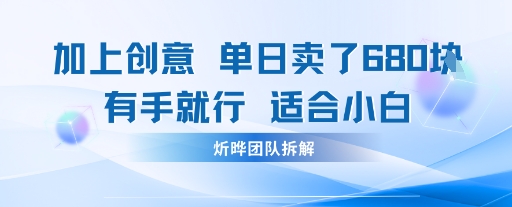 邪修玩法：一个噱头，单日卖了680米这套搞钱玩法真厉害互联网永远值得我们探索|学课链网创
