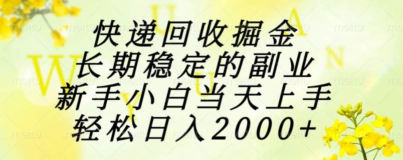 （15058期）快递回收掘金，长期稳定的副业，新手小白当天上手，轻松日入2000+|学课链网创