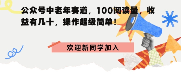 公众号中老年赛道，100阅读量，收益有几十，操作超级简单|学课链网创