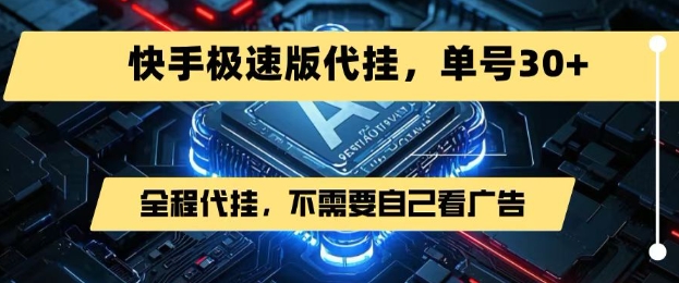 最新7月快手极速版掘金，无需自己看广告，一键代挂，单号30+|学课链网创